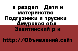  в раздел : Дети и материнство » Подгузники и трусики . Амурская обл.,Завитинский р-н